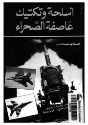 اسلحة وتكتيك عاصفة الصحراء