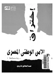 اختراق الامن الوطنى المصرى رؤية سسيولوجية