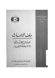 ملف الابحاث عودة الديمقراطية واعادة الاعمار