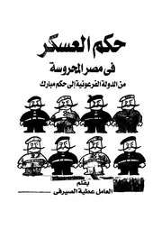 حكم العسكر فى مصر المحروسة من الدولة الفرعونية الى حكم مبارك