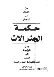 حكمة الجنرالات من الفشل الى النجاح ومن الهزيمة الى ال الحياة