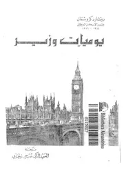 يوميات وزير