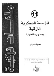 المؤسسة العسكرية التركية رصد ودراسة تحليلية
