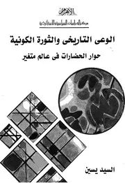 الوعى التاريخى والثورة الكونية حوار الحضارات فى عالم متغير