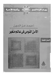 الامن القومى فى عالم متغير