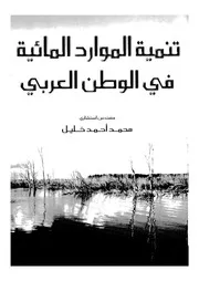 تنمية الموارد المائية فى الوطن العربى