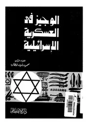 الوجيز فى العسكرية الاسرائيلية