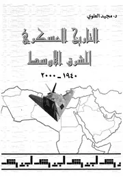 التاريخ العسكرى للشرق الاوسط، 1940 2000