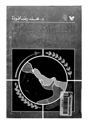 الامن القومى للخليج العربى
