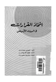 اتخاذ القرارات فى البيت الابيض