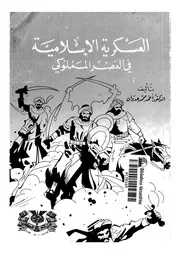 العسكرية الاسلامية فى العصر المملوكى