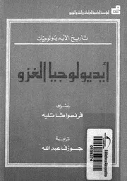 ايديولوجيا الغزو