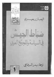 ضباط الجيش فى السياسة والمجتمع العربى