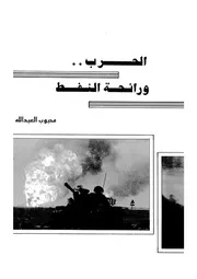 الحرب. . و رائحة النفط