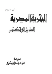 البحرية المصرية الطريق الى اكتوبر