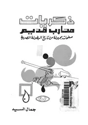 ذكريات محارب قديم صفحات مجهولة من تاريخ البطولة المصرية