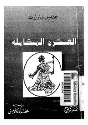 العسكرة المتكاملة