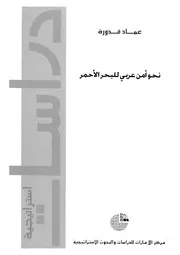 نحو امن عربى للبحر الاحمر