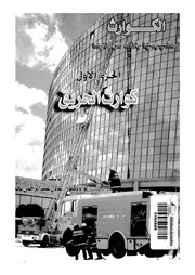 الكوارث مفهومها والحد من اثارها