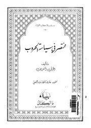 مختصر فى سياسة الحروب