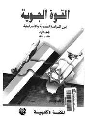 القوة الجوية بين السياسة المصرية والاسرائيلية