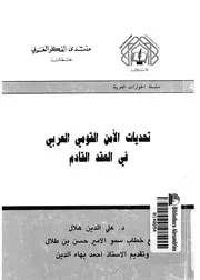 تحديات الامن القومى العربى فى العقد القادم