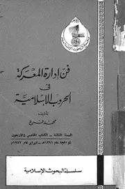 فن ادارة المعركة فى الحروب الاسلامية