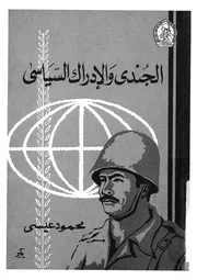الجندى والادراك السياسى