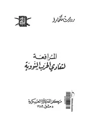 المرافعة لتفادي الحرب النووية