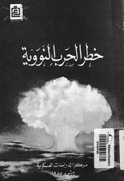 خطر الحرب النووية