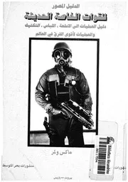 الدليل المصور للقوات الخاصة الحديثة دليل الى الاسلحة, ا قوى