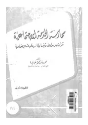ممارسة الخدمة الاجتماعية قراءة جديدة فى قضايا الرعاي تماعية