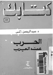الحرب عند العرب
