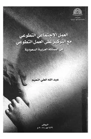 العمل الاجتماعى التطوعى مع التركيز على العمل التطوعى سعودية