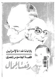 عاما خداعا لاسرائيل قصة الجاسوس المصرى رفعت الجمال