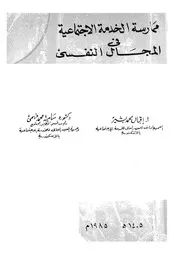 ممارسة الخدمة الاجتماعية فى المجال النفسى