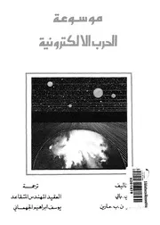 موسوعة الحرب الالكترونية