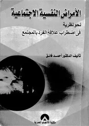 الامراض النفسية الاجتماعية نحو نظرية فى اضطراب علاق لمجتمع