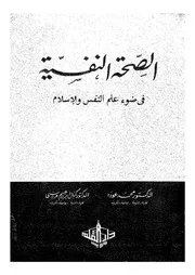 الصحة النفسية فى الاسلام وعلم النفس