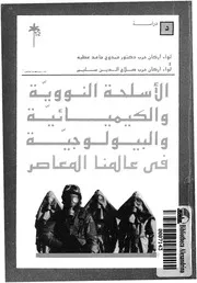 الاسلحة النووية والكيميائية والبيولوجية فى عالمنا المعاصر