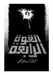 القوة الرابعة تاريخ الدفاع الجوى المصرى