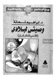 وصيتى لبلادى - (النص الكامل)