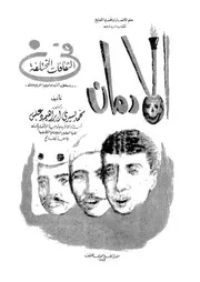 الادمان فى الثقافات المختلفة دراسة فى انثروبولوجيا الجريمة