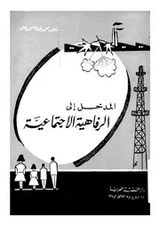 المدخل الى الرفاهية الاجتماعية