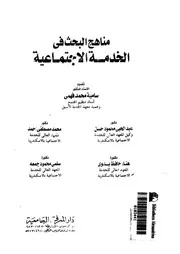مناهج البحث فى الخدمة الاجتماعية