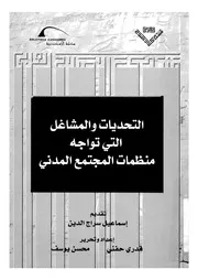 التحديات والمشاغل التى تواجه منظمات المجتمع المدنى