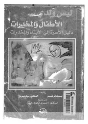 ليس ولدى الاطفال والمخدرات دليل الاسرة الى الابناء والمخدرات