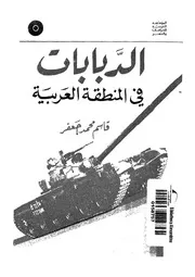 الدبابات فى المنطقة العربية