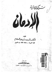 سيكولوجية الادمان