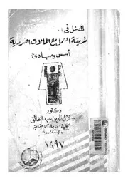 المدخل فى طريقة العمل مع الحالات الفردية اسس ومبادىء